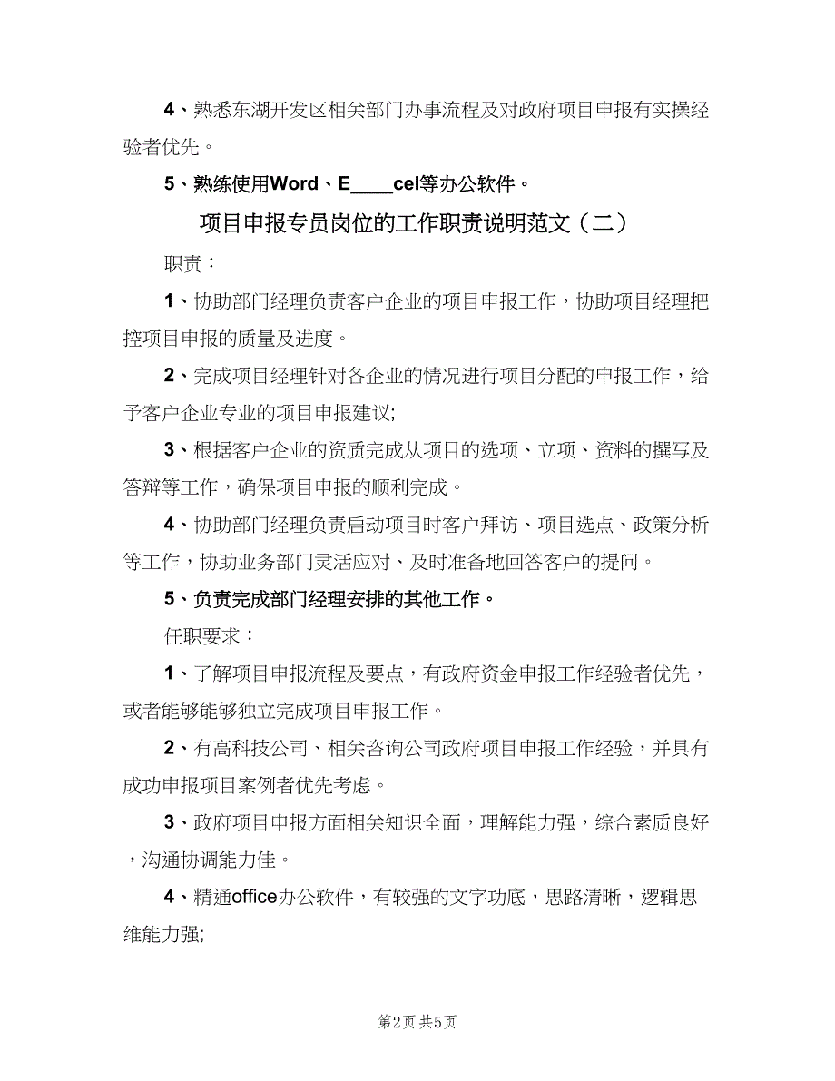 项目申报专员岗位的工作职责说明范文（四篇）.doc_第2页