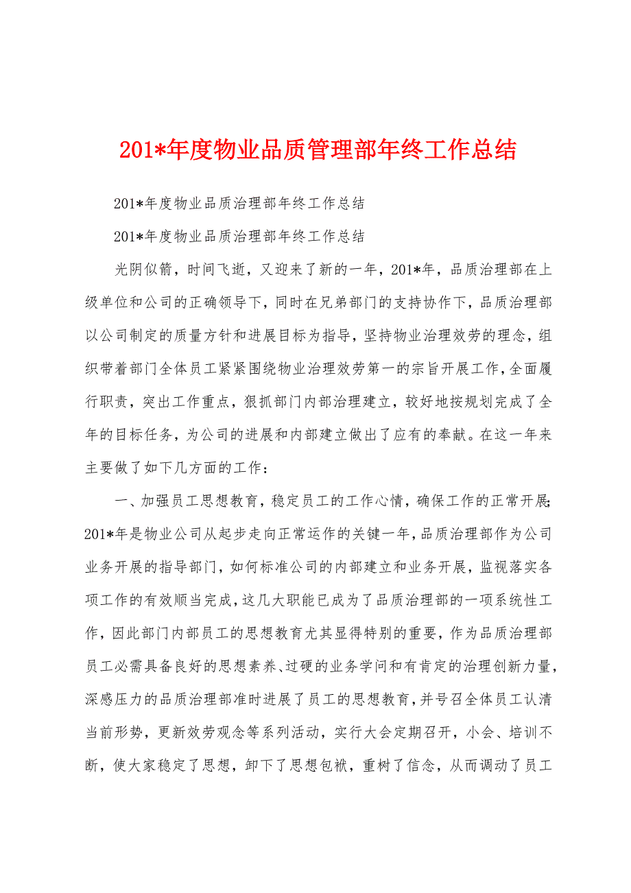 2023年度物业品质管理部年终工作总结.docx_第1页