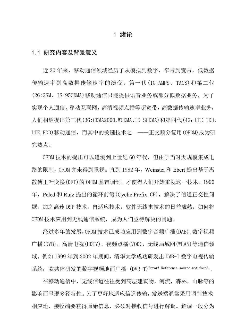 基于OFDM技术的无线通信系统的信道估计的研究毕业设计_第5页