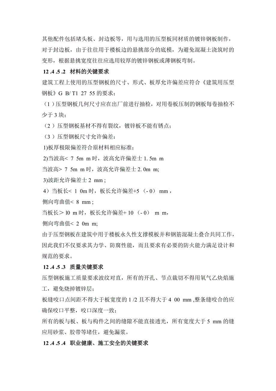 压型金属板安装施工工艺标准_第4页