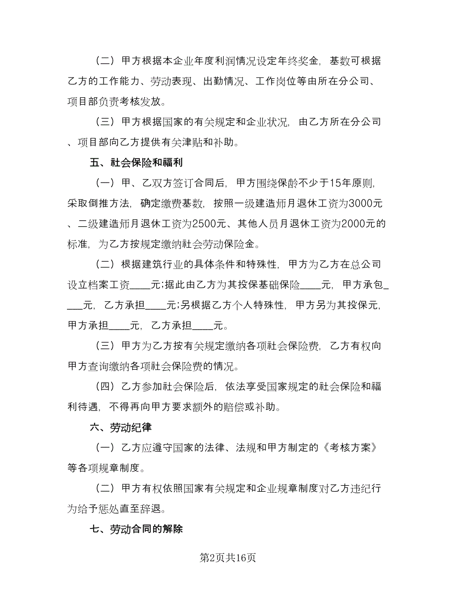 总经理聘用劳动合同（三篇）.doc_第2页