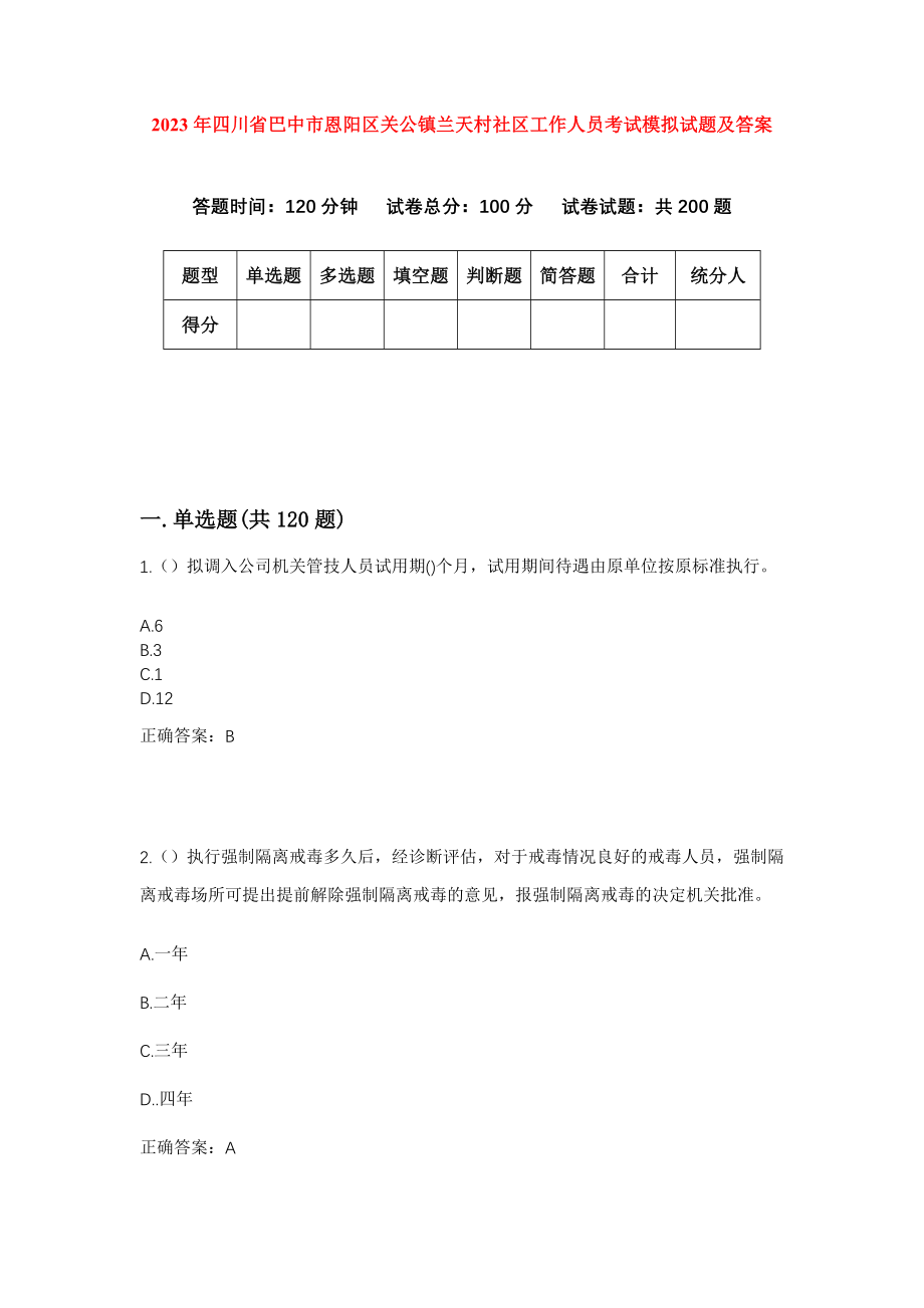 2023年四川省巴中市恩阳区关公镇兰天村社区工作人员考试模拟试题及答案_第1页