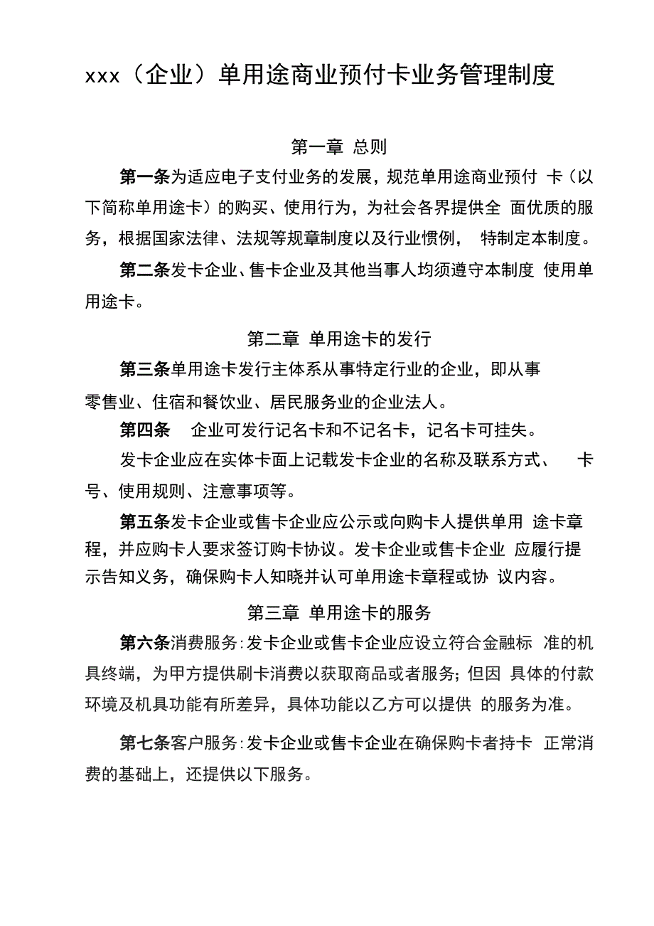 单用途商业预付卡业务管理制度(样本)_第1页