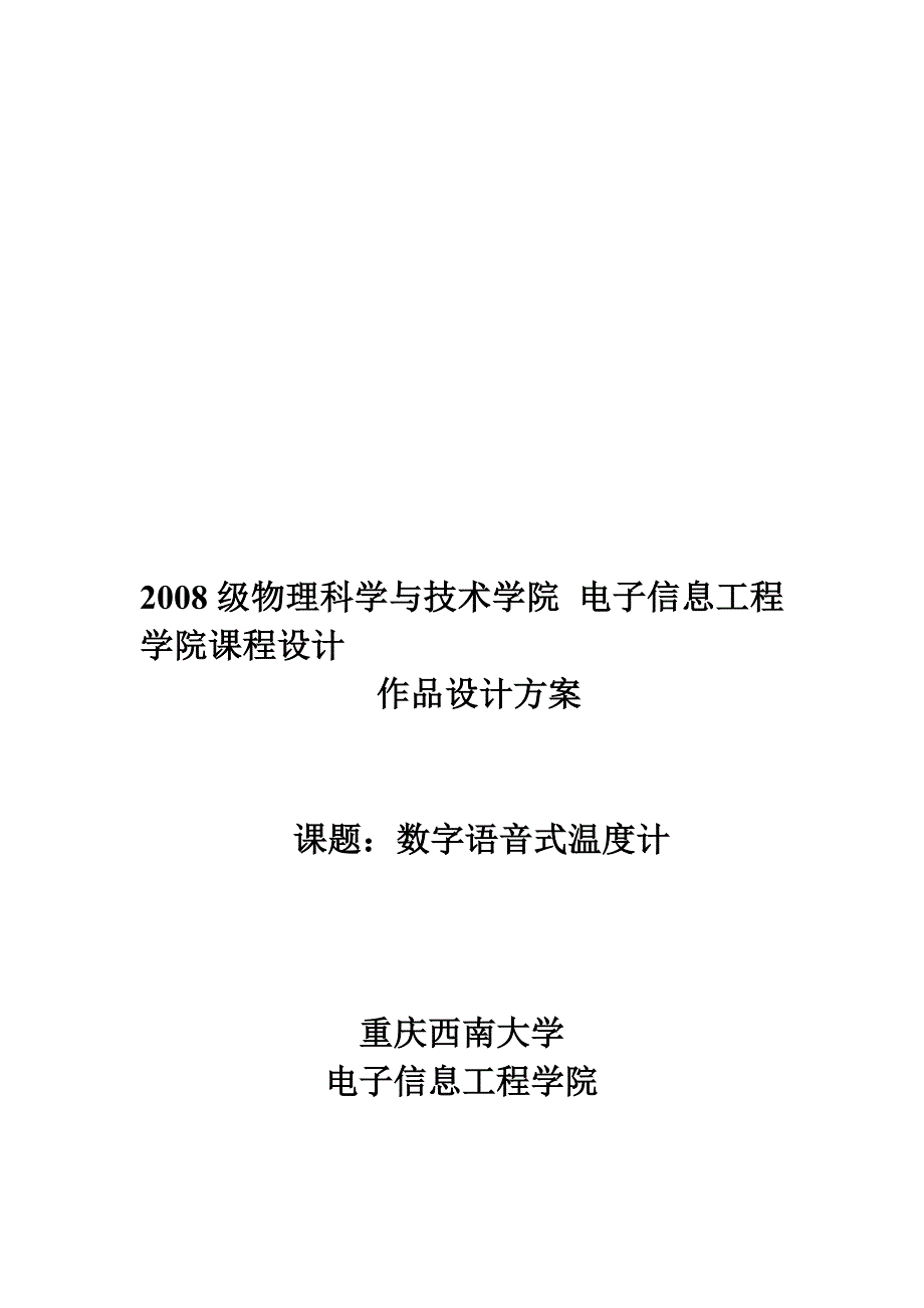 数字语音温度计设计方案_第1页