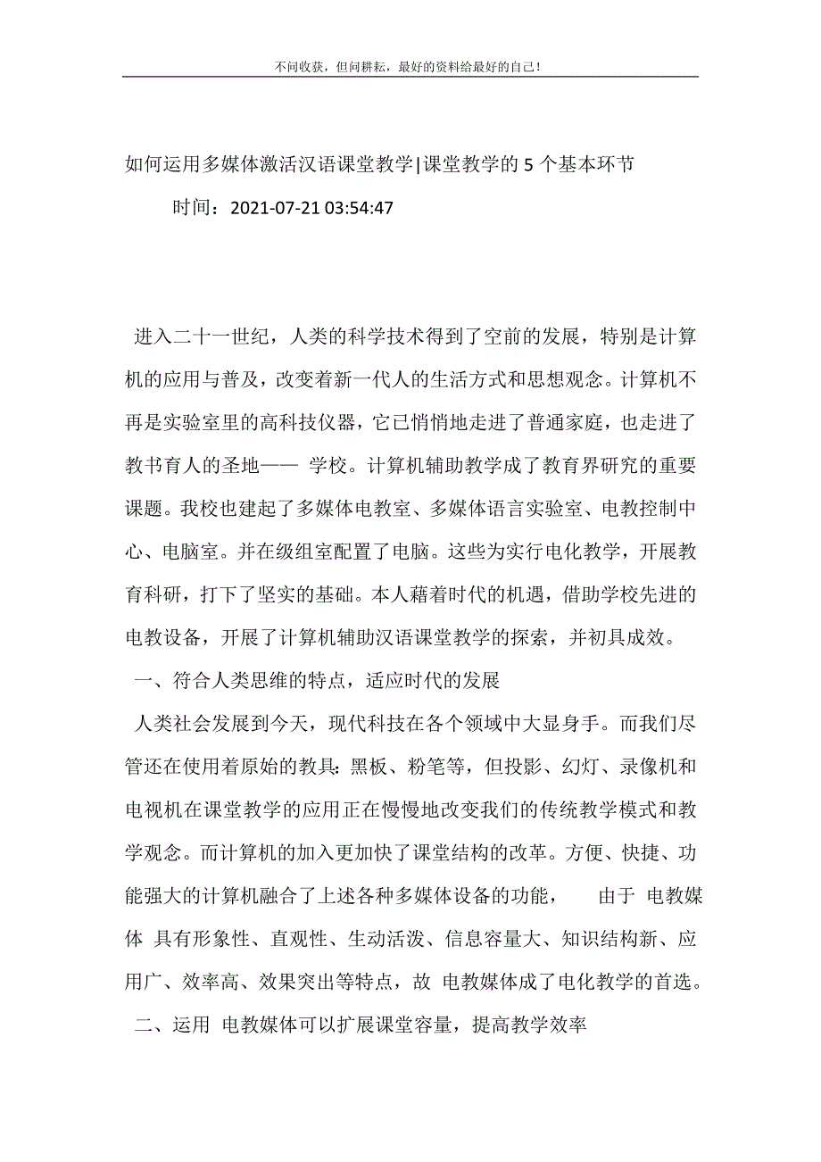 2021年如何运用多媒体激活汉语课堂教学-课堂教学的5个基本环节新编精选.DOC_第2页