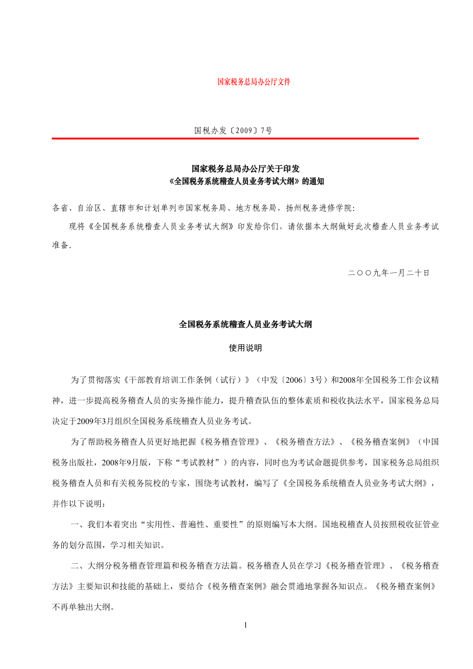 稽查人员考试大纲_第1页
