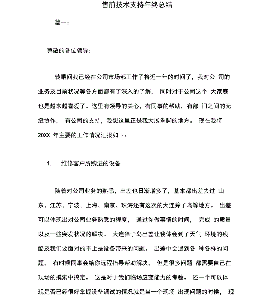 售前技术支持年终总结_第1页