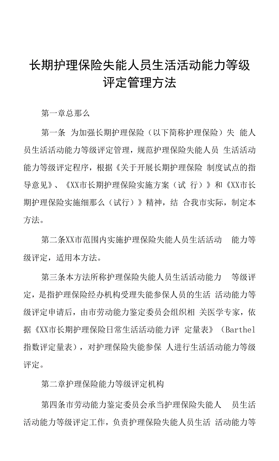 长期护理保险失能人员生活活动能力等级评定管理办法.docx_第1页