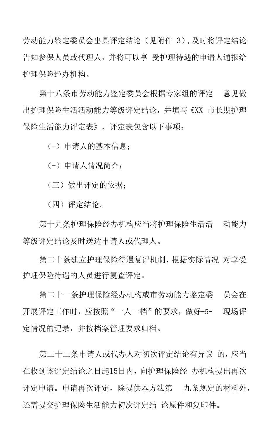 长期护理保险失能人员生活活动能力等级评定管理办法.docx_第5页