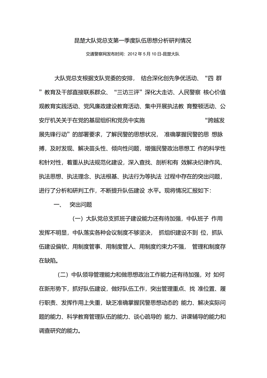 队伍思想分析研判情况_第1页