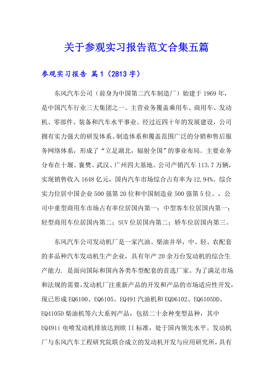 关于参观实习报告范文合集五篇_第1页