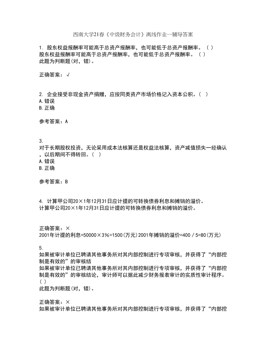 西南大学21春《中级财务会计》离线作业一辅导答案69_第1页