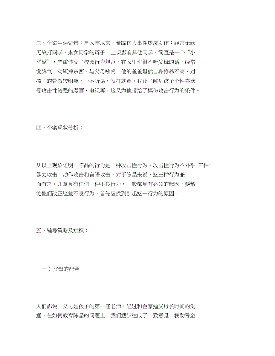 2020年关于小学生心理咨询案例大全_第2页