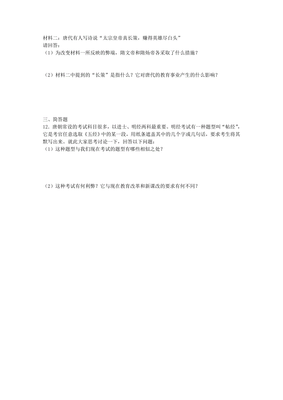 上海市浦东新区清流中学七年级历史下册1.4科举制的创立练习题新人教版通用2_第2页