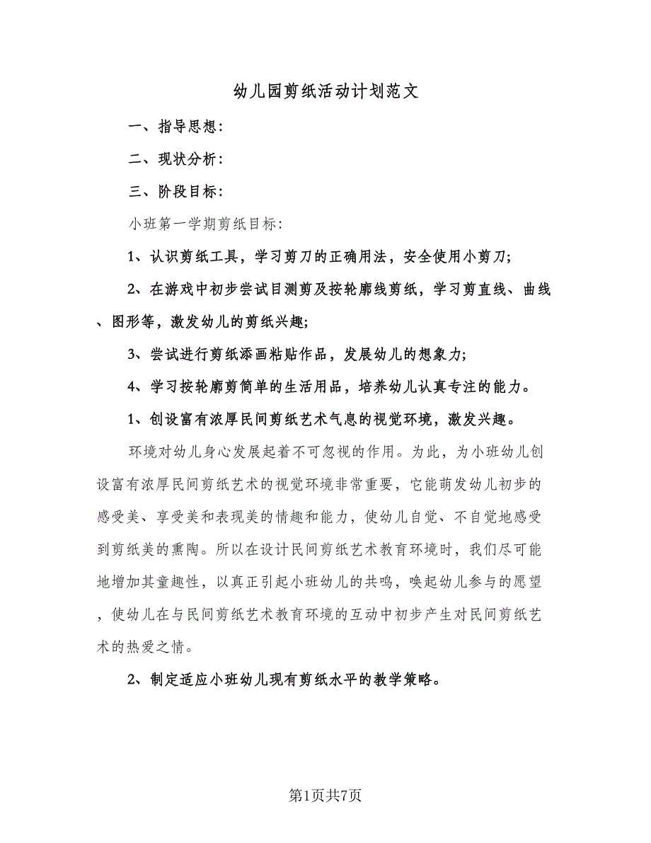 幼儿园剪纸活动计划范文（二篇）.doc_第1页