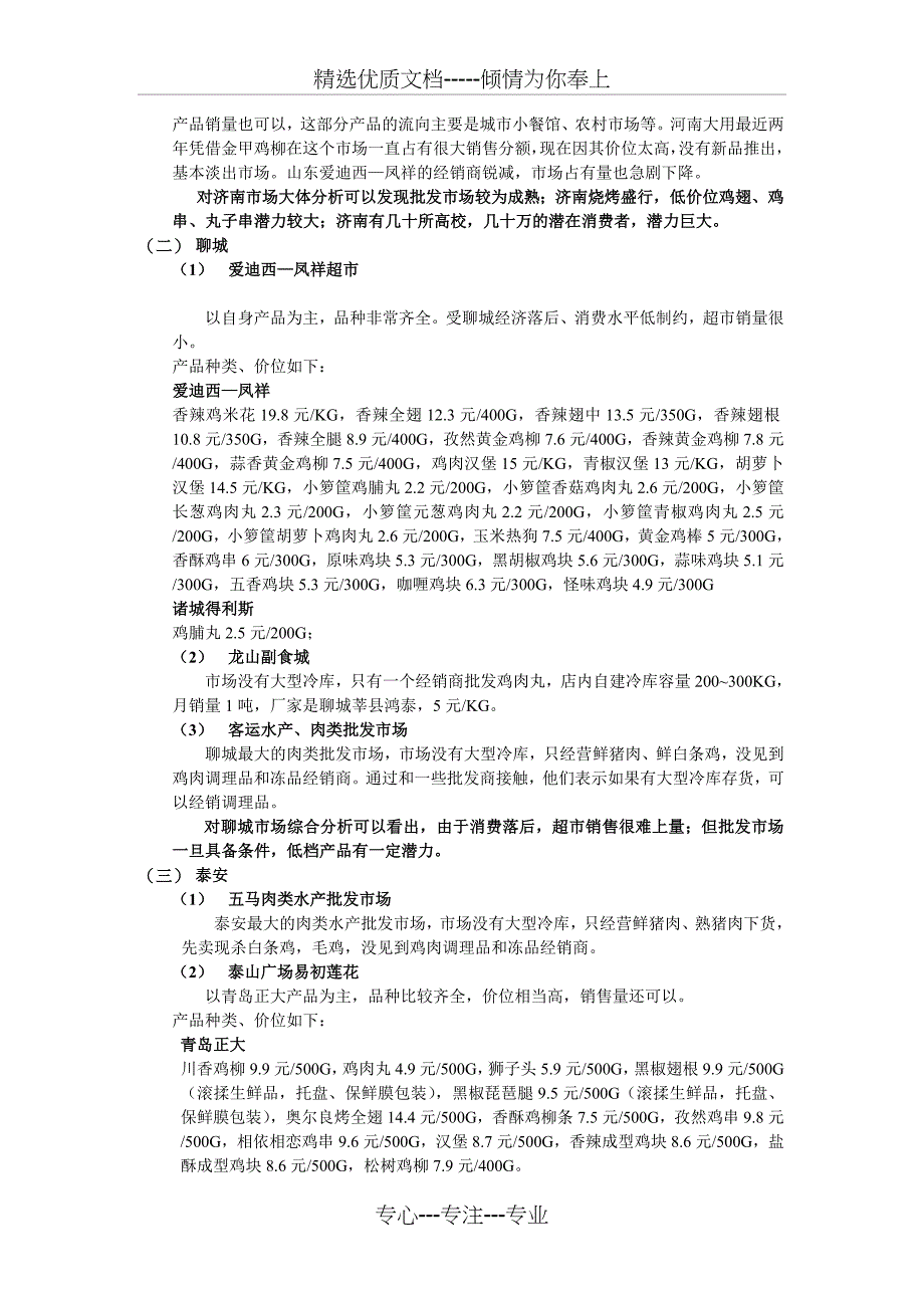 山东部分市场调理品考察报告_第2页