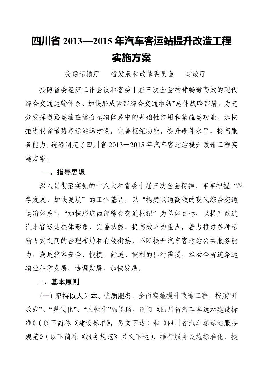 四川省—汽车客运站提升改造工程_第1页