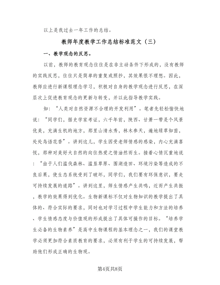 教师年度教学工作总结标准范文（三篇）_第4页