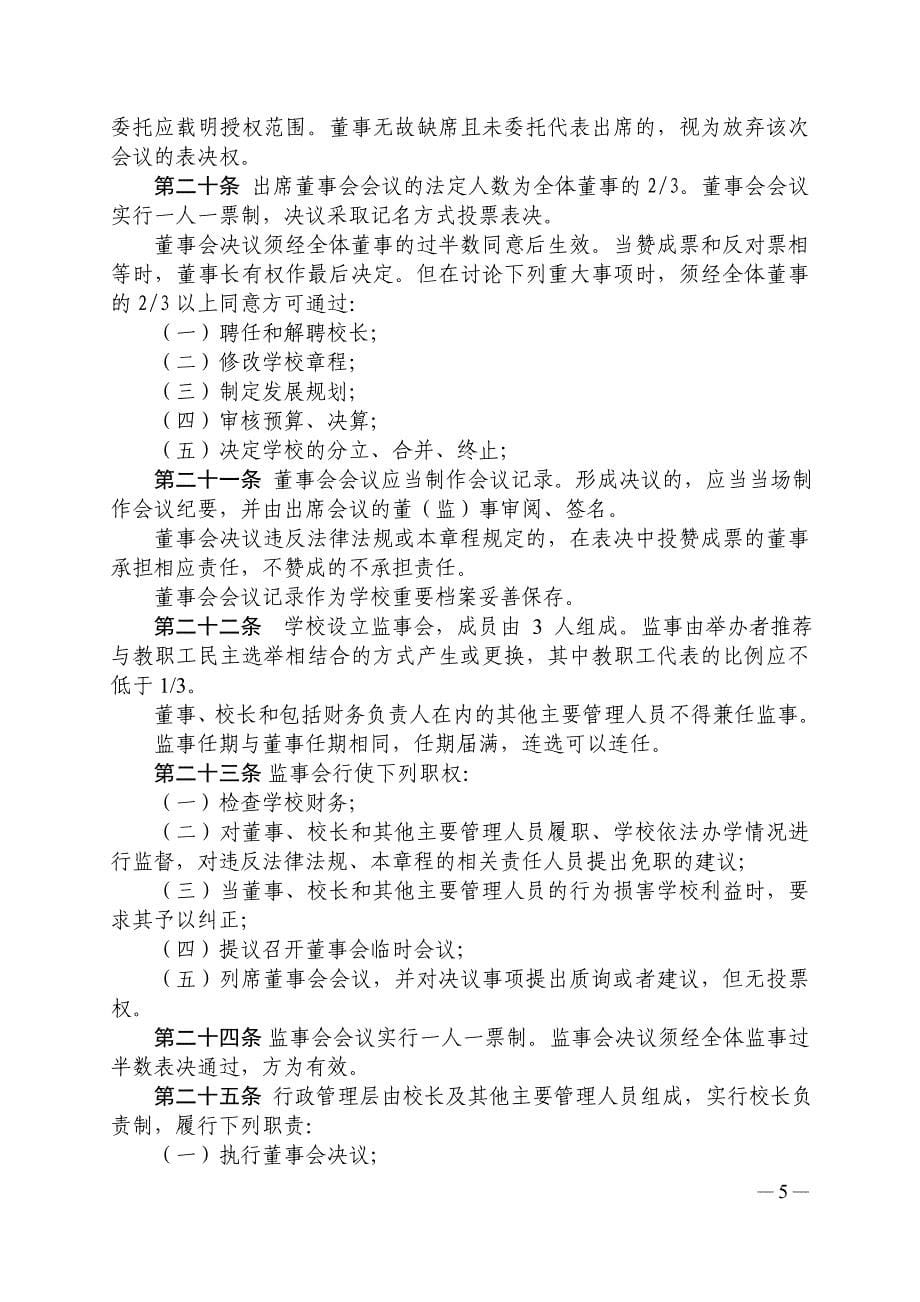 精品专题资料20222023年收藏杭州市萧山区致公学校章程_第5页