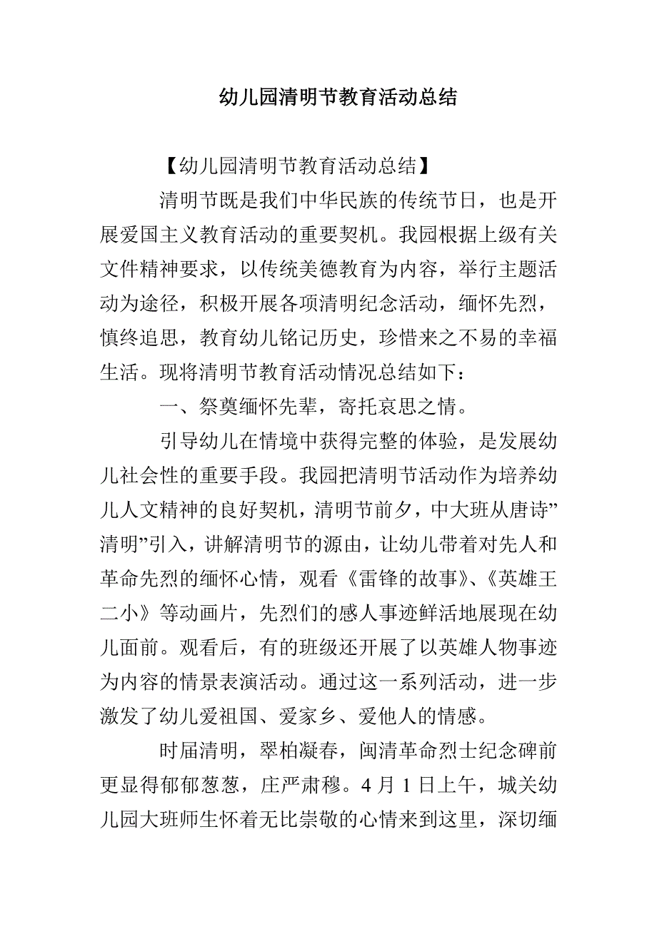 幼儿园清明节教育活动总结_第1页