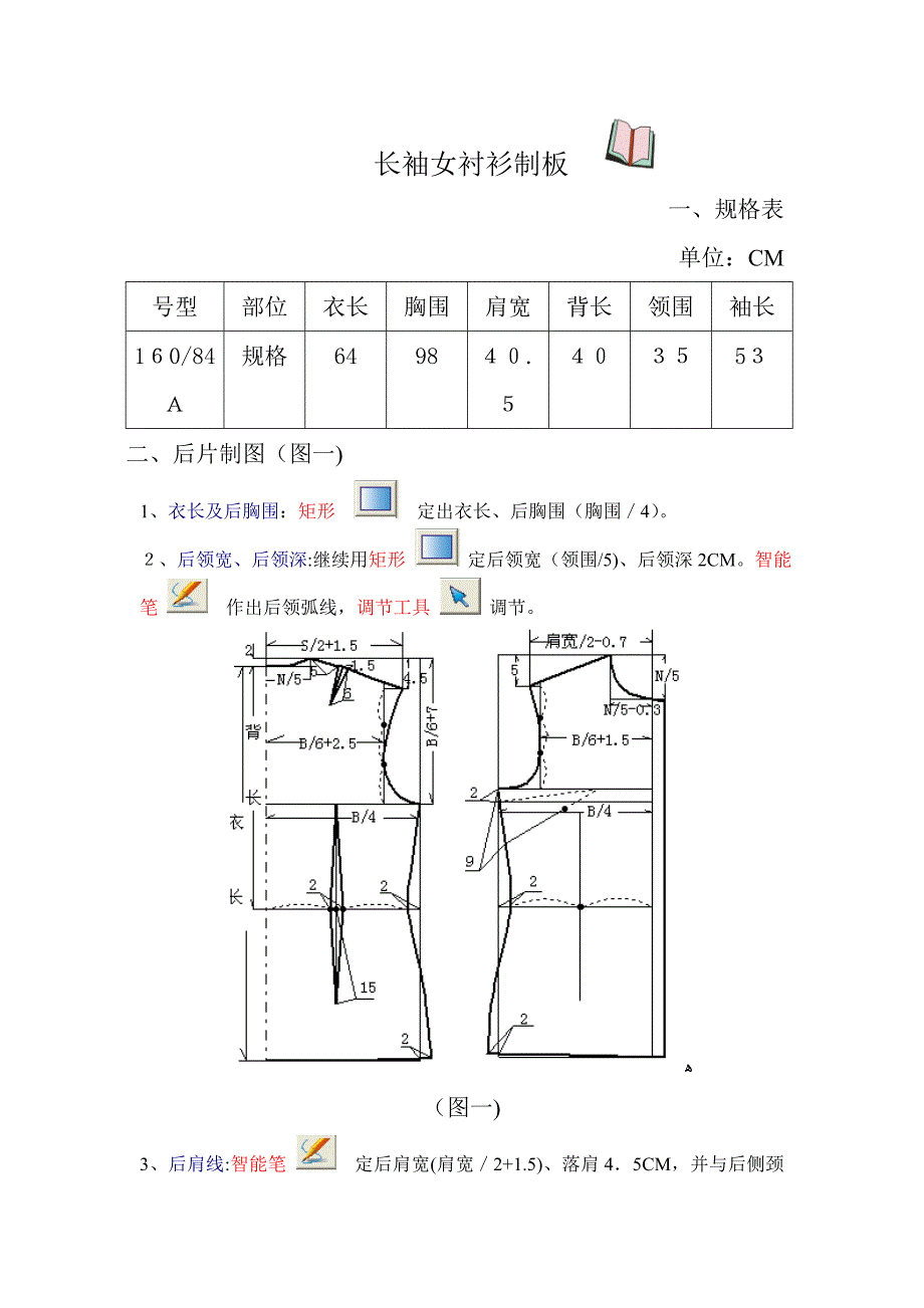 富怡CAD长袖女衬衫的制作_第1页