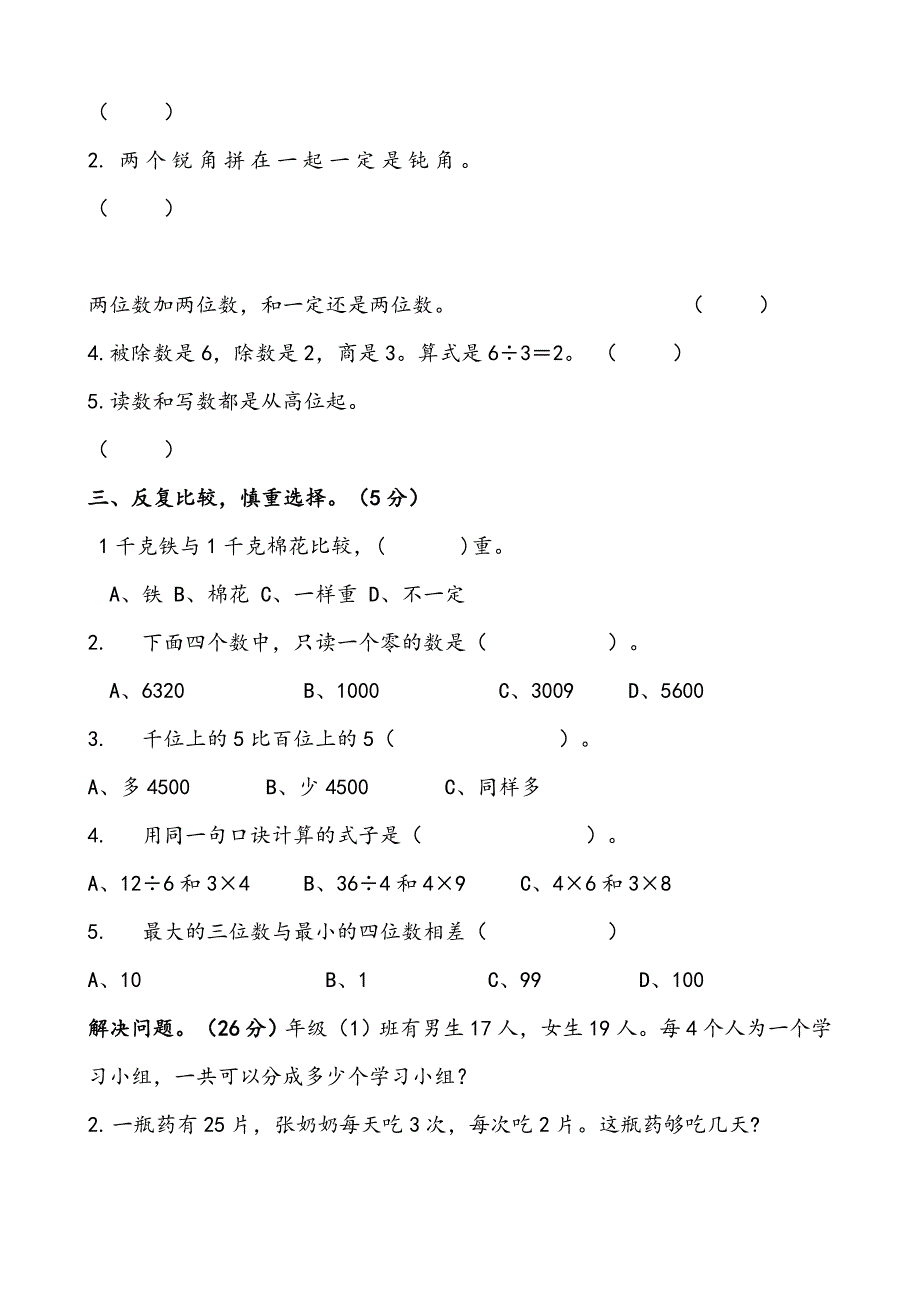 人教版二年级下册数学试卷_第2页