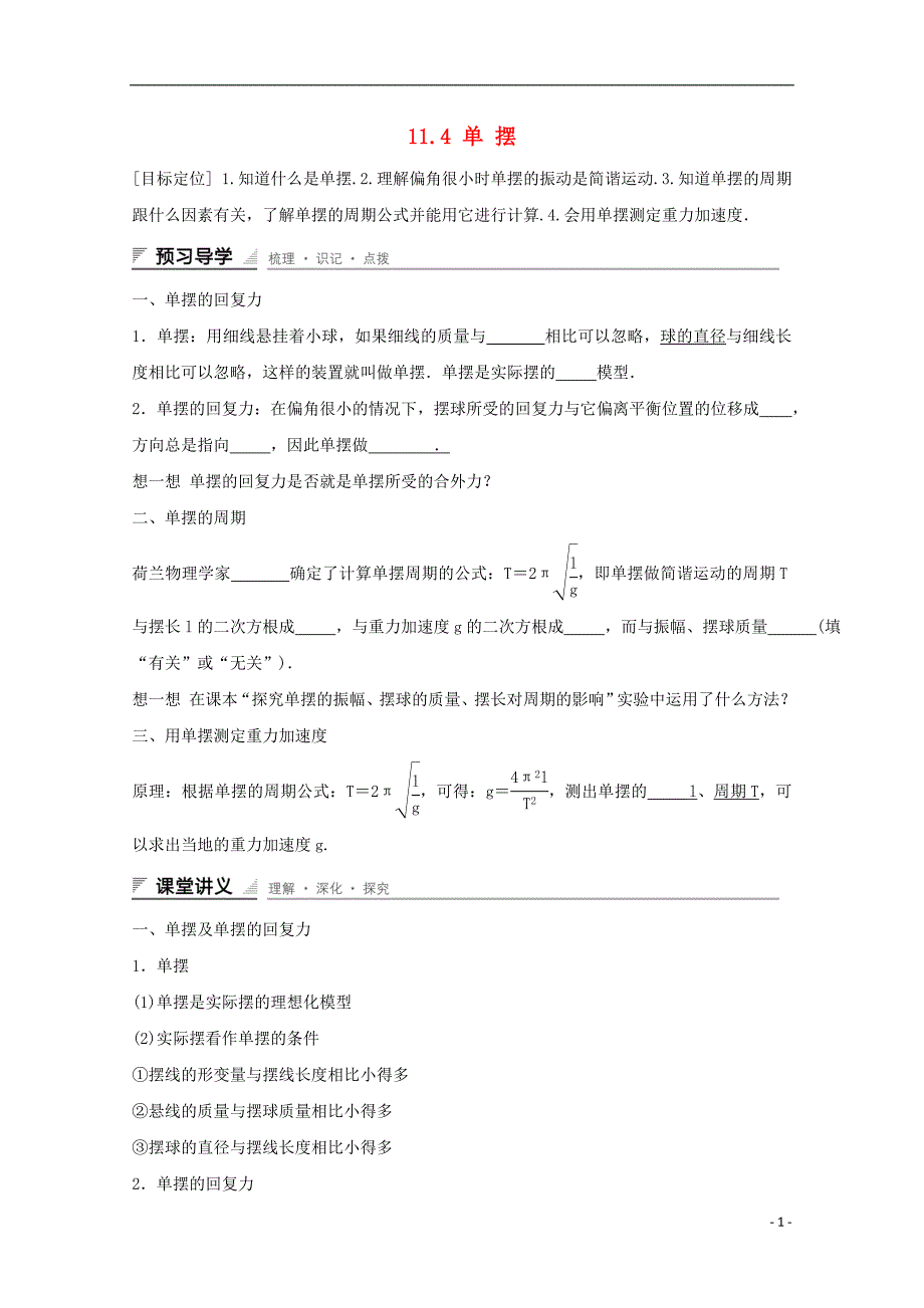 河北省邢台市高中物理 第十一章 机械振动 11.4 单摆（2）学案（无答案）新人教版选修3-4_第1页