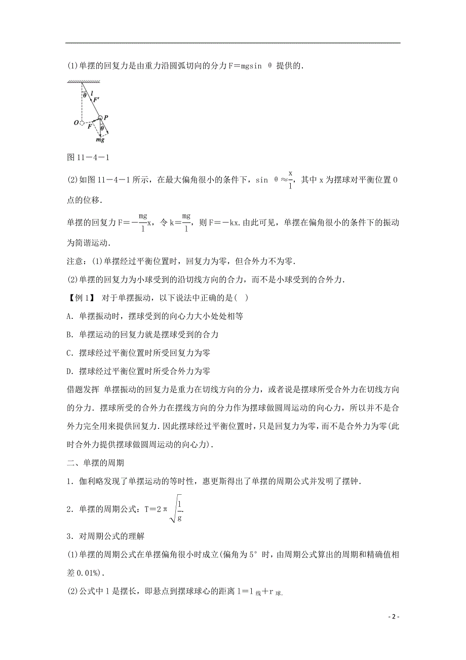 河北省邢台市高中物理 第十一章 机械振动 11.4 单摆（2）学案（无答案）新人教版选修3-4_第2页