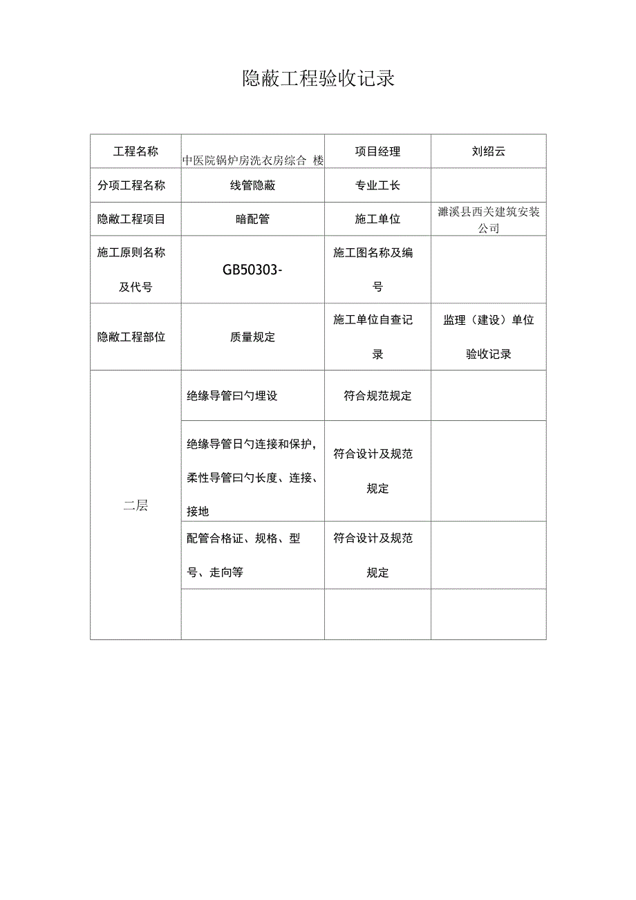 隐蔽关键工程验收记录_第1页