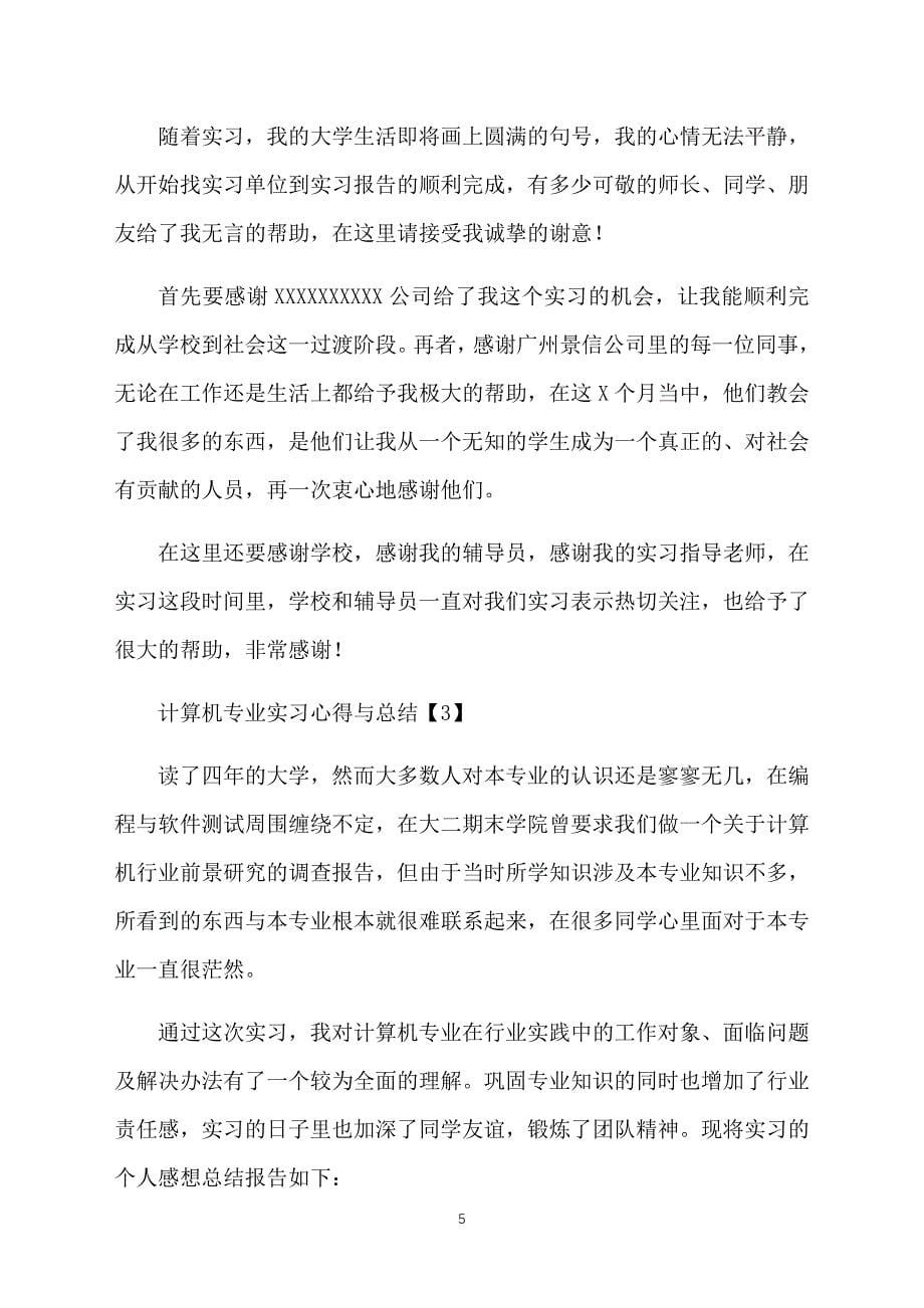 计算机专业实习心得与总结汇总_第5页