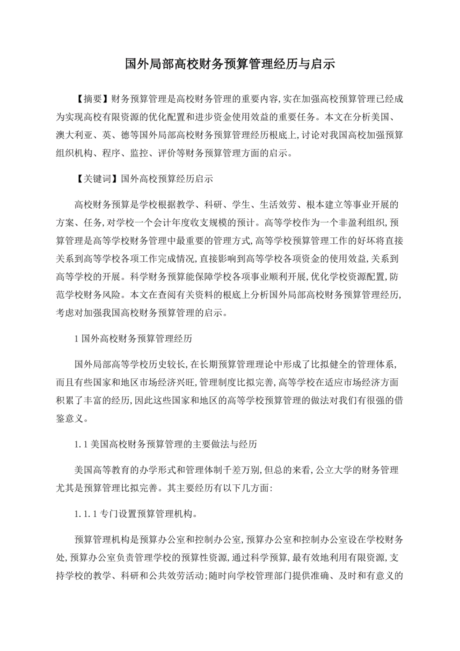 国外部分高校财务预算管理经验与启示_第1页