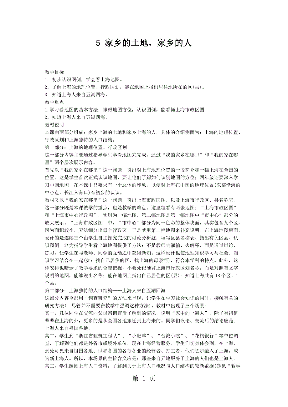 2023年三年级上品德与社会教学设计第五课家乡的土地家乡的人.doc_第1页