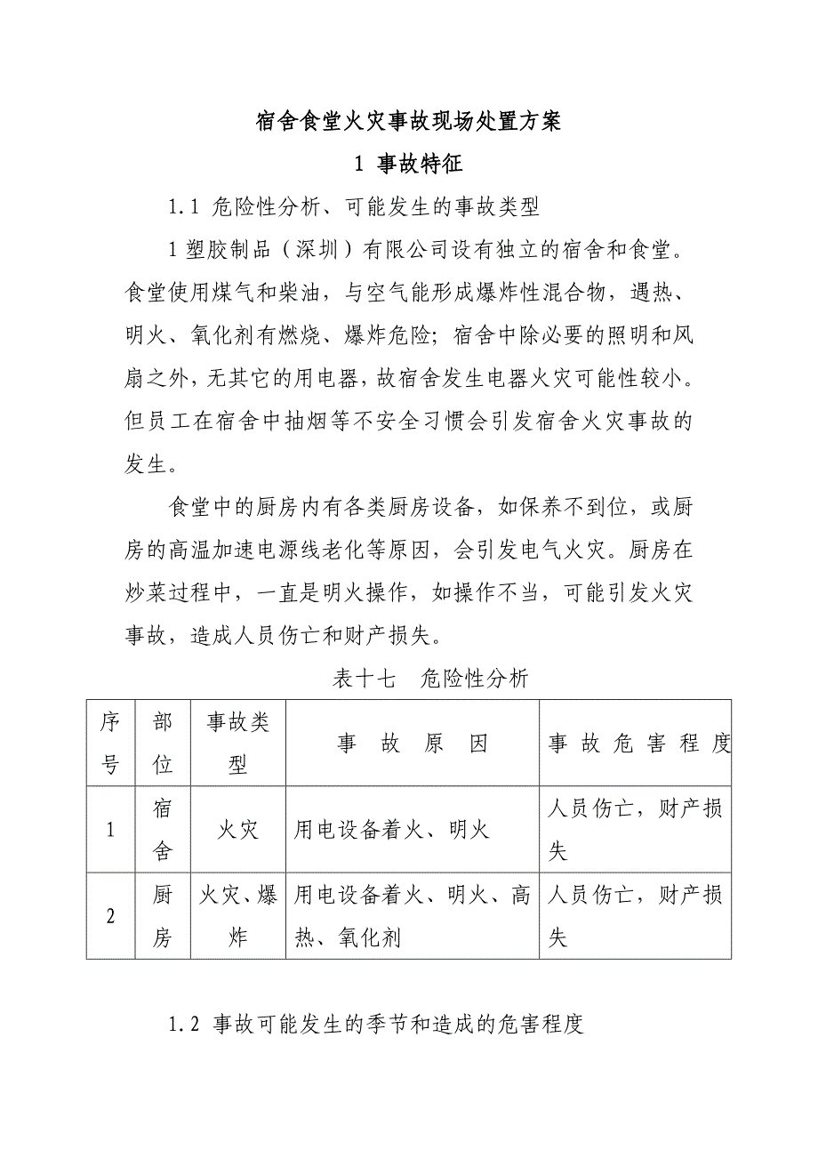 塑胶制品企业宿舍食堂火灾事故现场处置方案_第1页