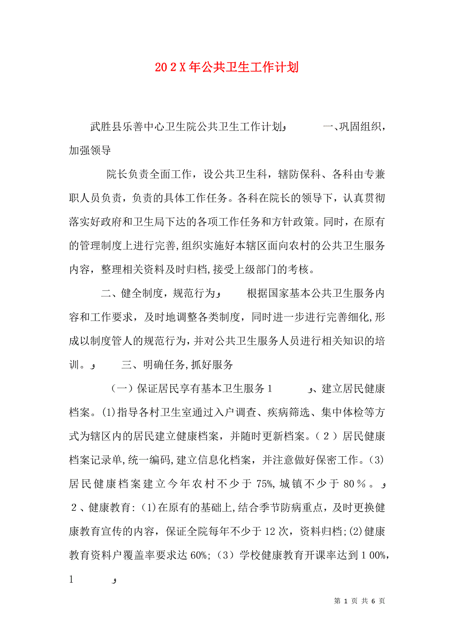 公共卫生工作计划_第1页