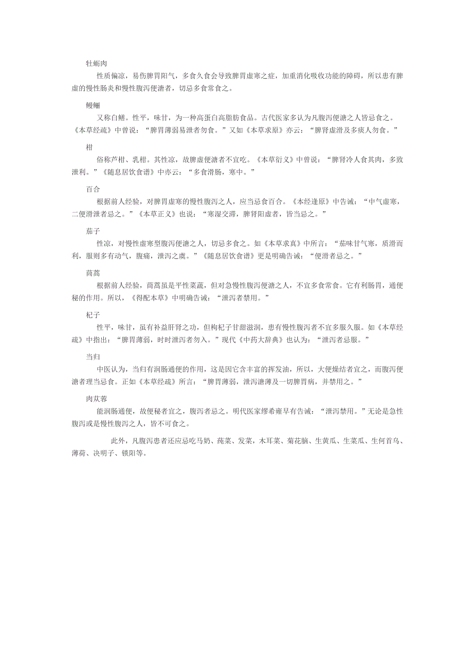 腹泻便溏忌食.doc_第3页