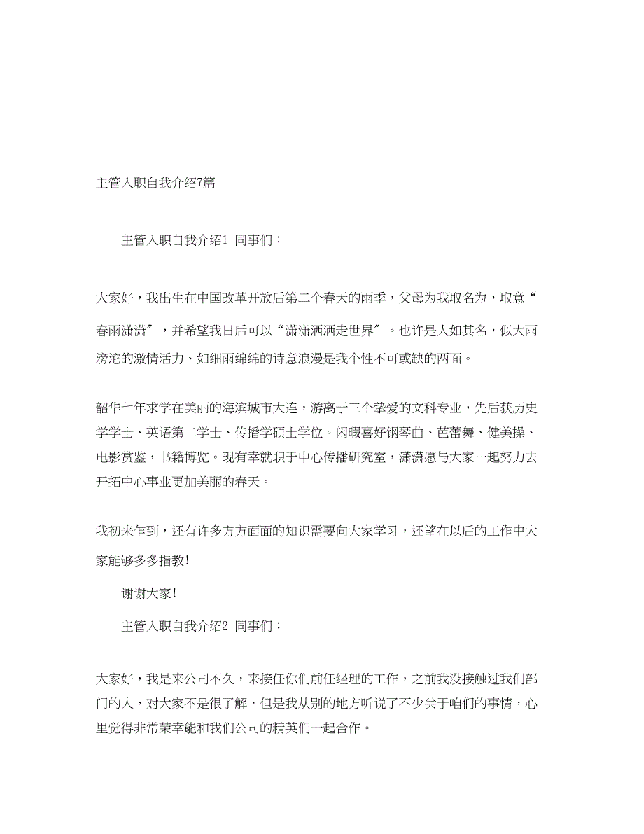 2023年主管入职自我介绍7篇.docx_第1页