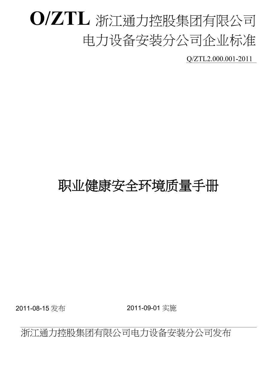 电力施工企业《质量环境职业健康安全管理体系管理手册》（完整版）_第1页