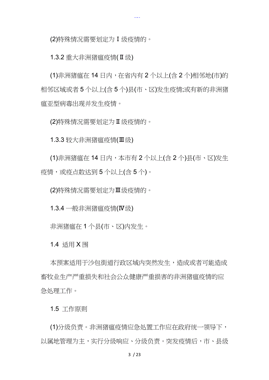 沙包街道办事处防控非洲猪瘟应急处理预案_第3页