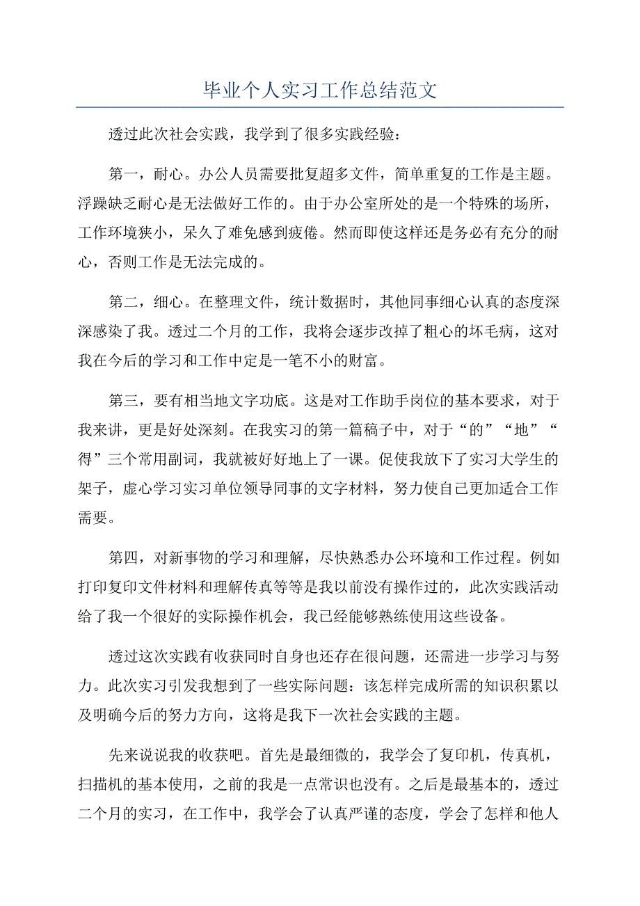 毕业个人实习工作总结范文.docx_第1页