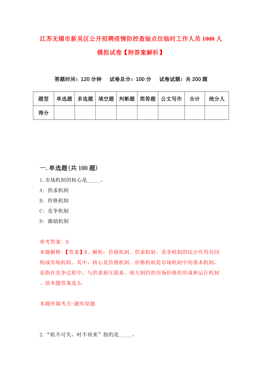 江苏无锡市新吴区公开招聘疫情防控查验点位临时工作人员1000人模拟试卷【附答案解析】（第2次）_第1页