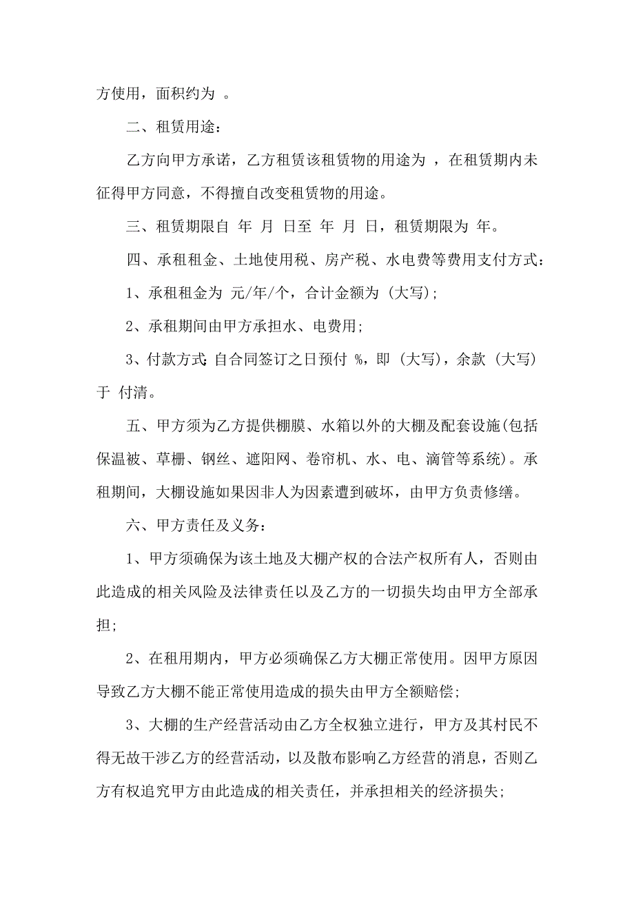 大棚租赁合同模板汇总10篇_第4页