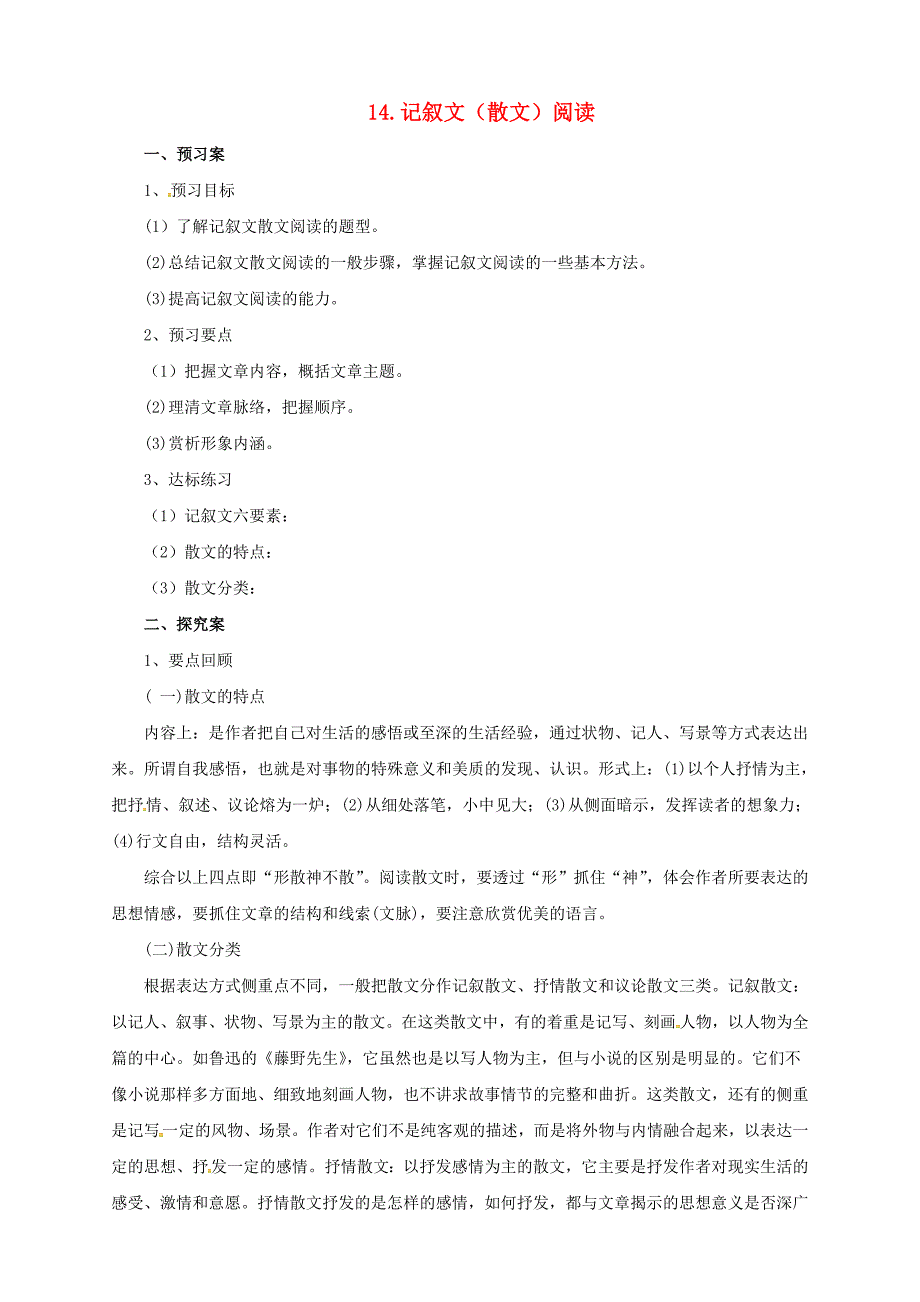 中考语文二轮专题复习14记叙文散文阅读学案_第1页