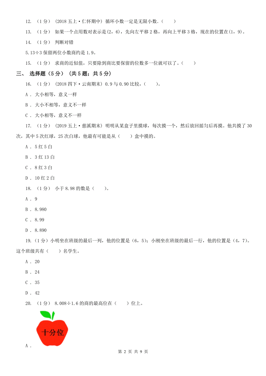 邢台市南宫市小学数学五年级上学期数学期中试卷_第2页