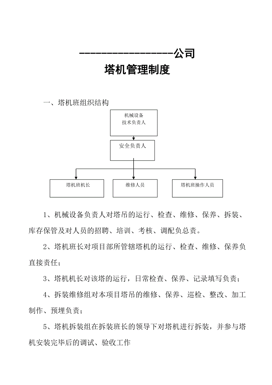 公司塔机管理制度_第1页