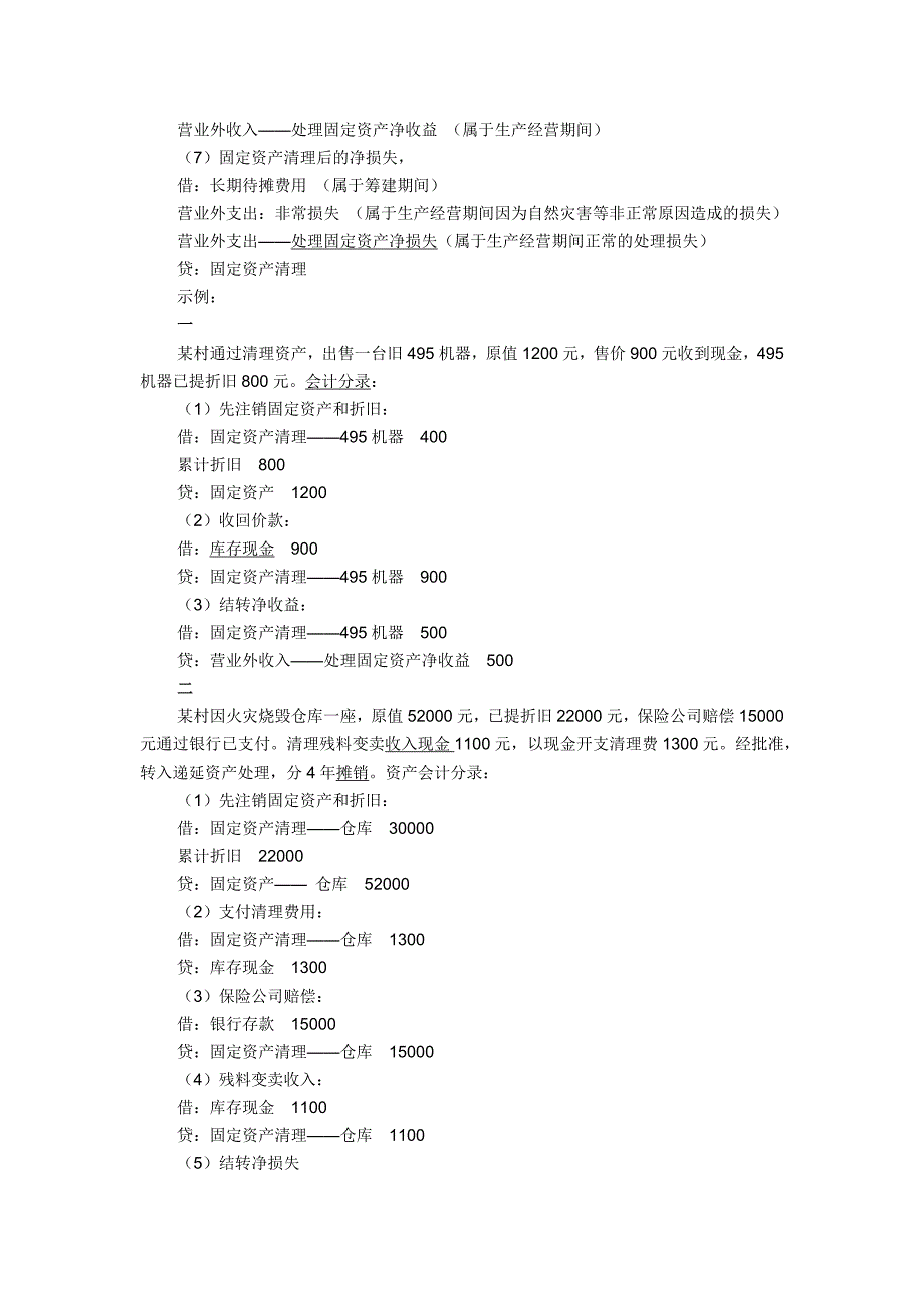 固定资产清理知识_第2页