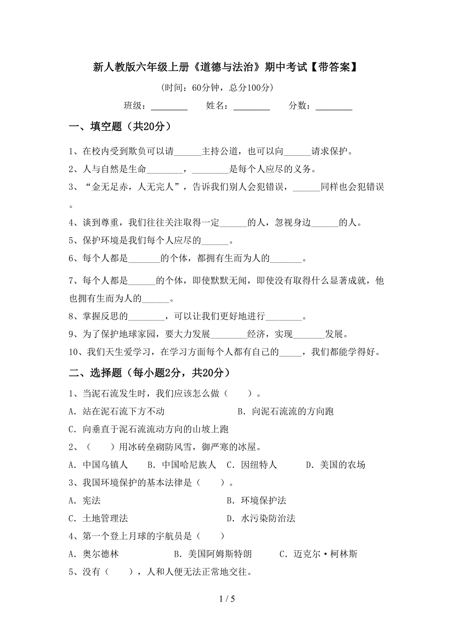 新人教版六年级上册《道德与法治》期中考试【带答案】.doc_第1页