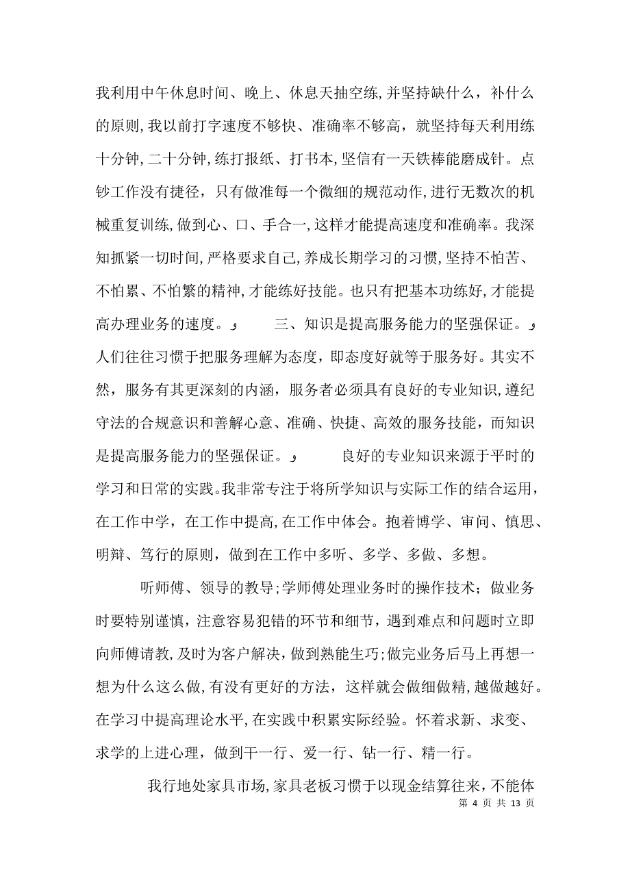 银行网点个人工作总结_第4页