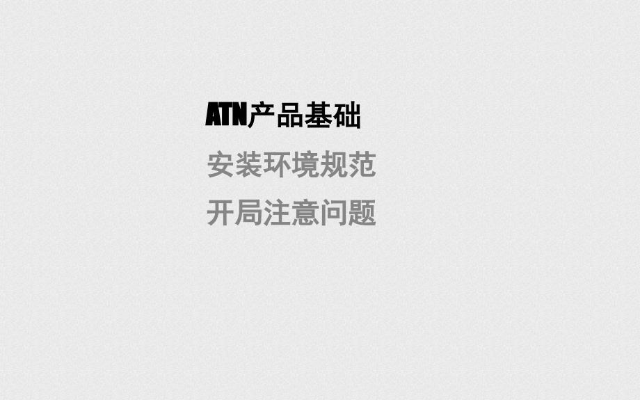 ATN产品硬件介绍.ppt_第3页