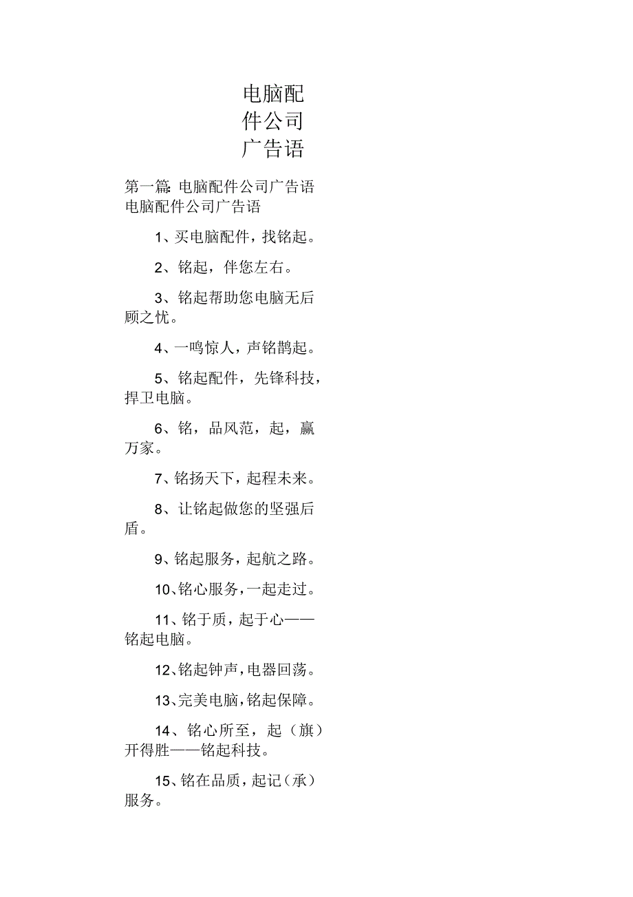 电脑配件公司广告语_第1页