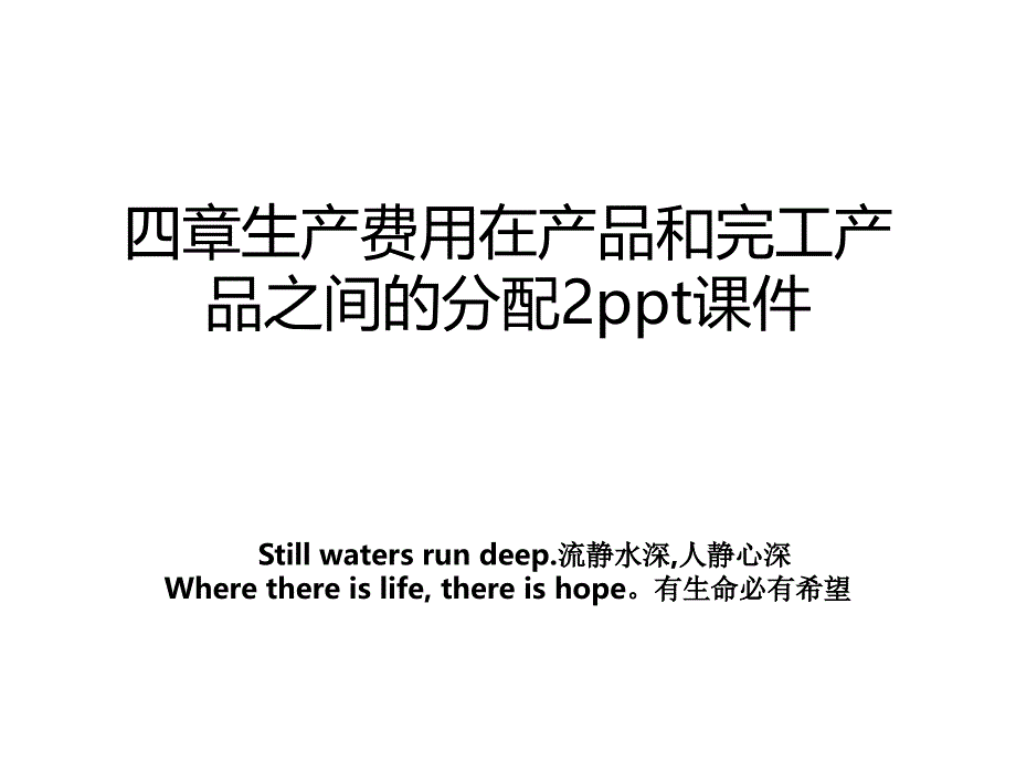 四章生产费用在产品和完工产品之间的分配2ppt课件讲课讲稿_第1页